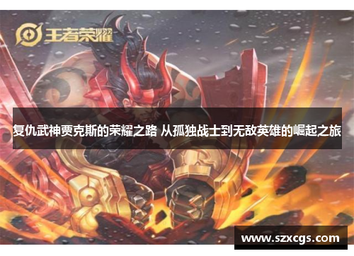 复仇武神贾克斯的荣耀之路 从孤独战士到无敌英雄的崛起之旅