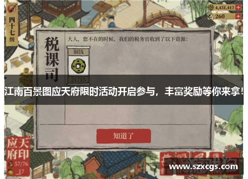 江南百景图应天府限时活动开启参与，丰富奖励等你来拿！