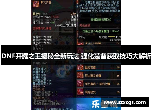 DNF开罐之王揭秘全新玩法 强化装备获取技巧大解析