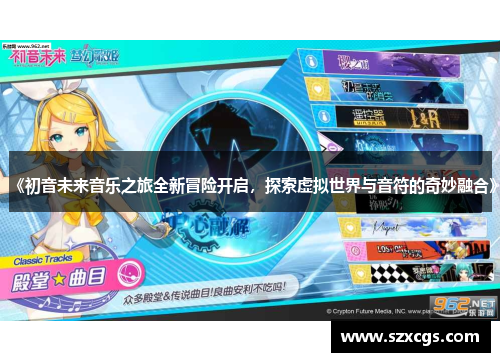 《初音未来音乐之旅全新冒险开启，探索虚拟世界与音符的奇妙融合》