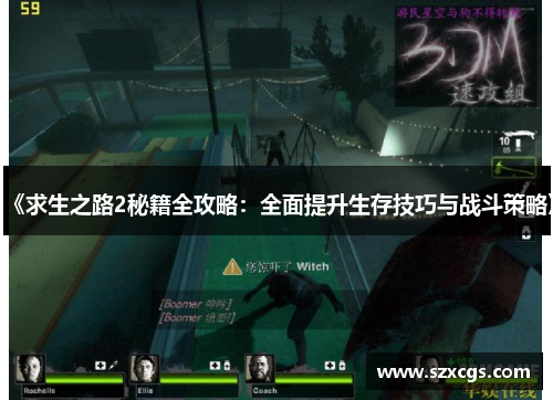 《求生之路2秘籍全攻略：全面提升生存技巧与战斗策略》