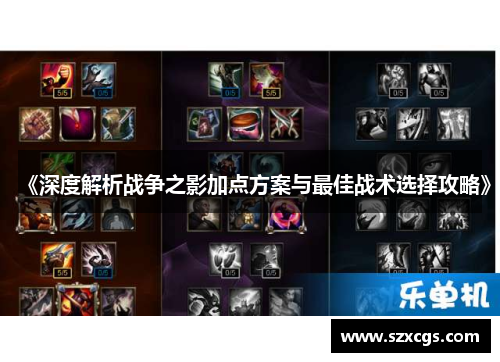 《深度解析战争之影加点方案与最佳战术选择攻略》