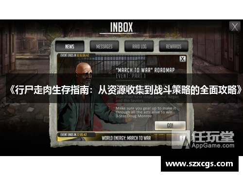 《行尸走肉生存指南：从资源收集到战斗策略的全面攻略》