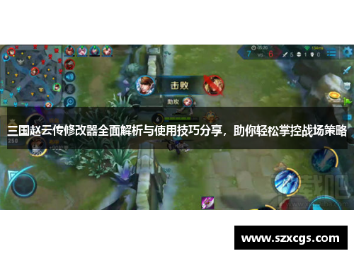 三国赵云传修改器全面解析与使用技巧分享，助你轻松掌控战场策略