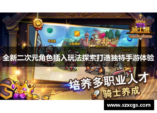 全新二次元角色插入玩法探索打造独特手游体验