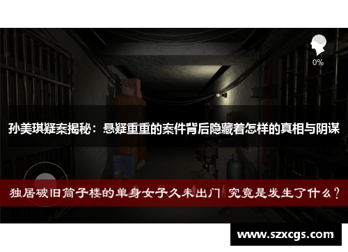 孙美琪疑案揭秘：悬疑重重的案件背后隐藏着怎样的真相与阴谋