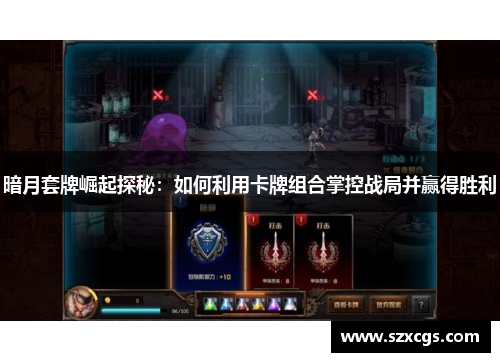 暗月套牌崛起探秘：如何利用卡牌组合掌控战局并赢得胜利