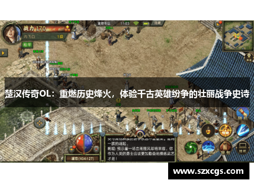 楚汉传奇OL：重燃历史烽火，体验千古英雄纷争的壮丽战争史诗