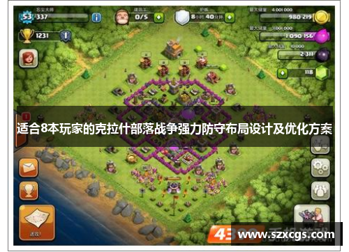 适合8本玩家的克拉什部落战争强力防守布局设计及优化方案