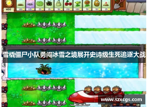雪橇僵尸小队勇闯冰雪之境展开史诗级生死追逐大战