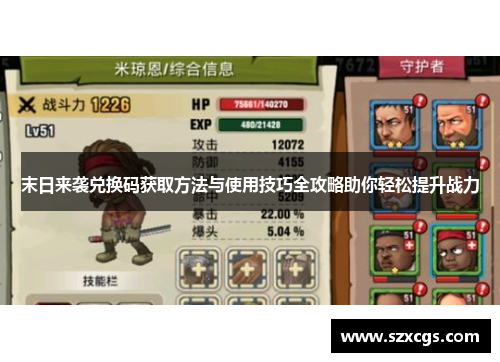 末日来袭兑换码获取方法与使用技巧全攻略助你轻松提升战力