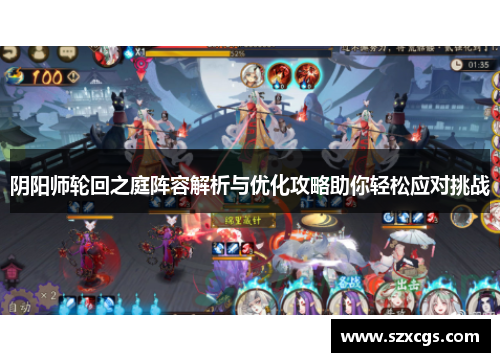 阴阳师轮回之庭阵容解析与优化攻略助你轻松应对挑战