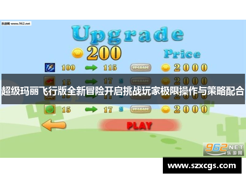 超级玛丽飞行版全新冒险开启挑战玩家极限操作与策略配合