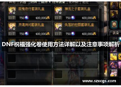 DNF祝福强化卷使用方法详解以及注意事项解析