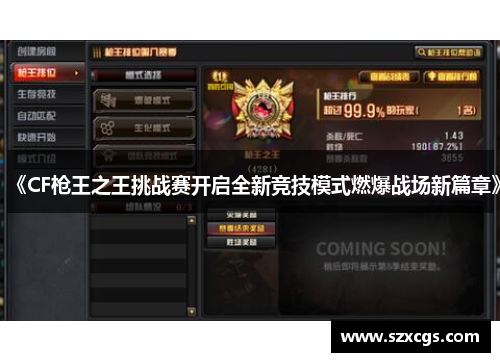 《CF枪王之王挑战赛开启全新竞技模式燃爆战场新篇章》