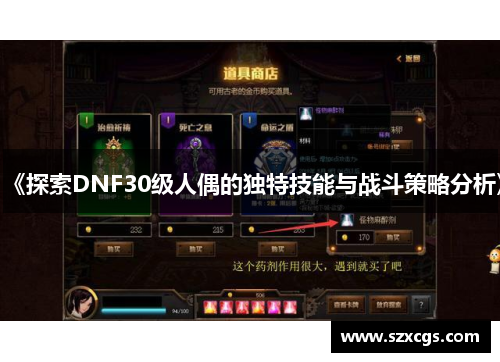 《探索DNF30级人偶的独特技能与战斗策略分析》