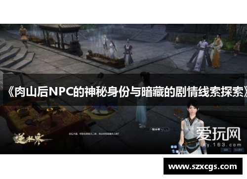 《肉山后NPC的神秘身份与暗藏的剧情线索探索》