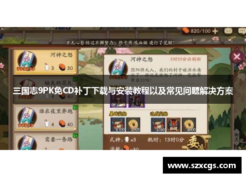 三国志9PK免CD补丁下载与安装教程以及常见问题解决方案