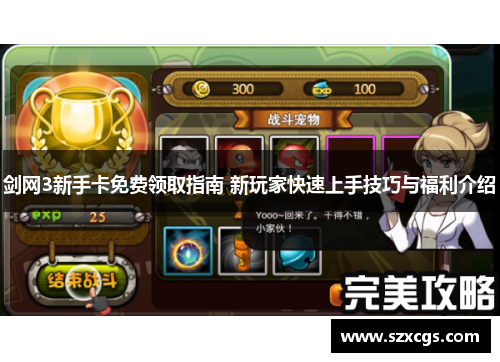 剑网3新手卡免费领取指南 新玩家快速上手技巧与福利介绍