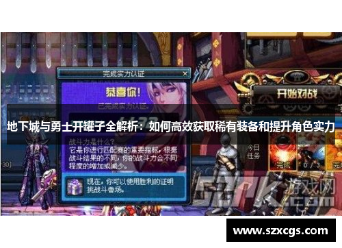 地下城与勇士开罐子全解析：如何高效获取稀有装备和提升角色实力