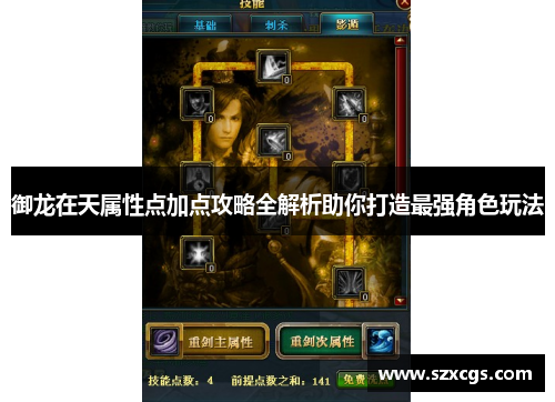 御龙在天属性点加点攻略全解析助你打造最强角色玩法