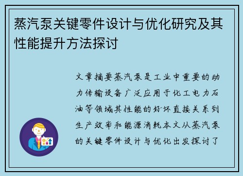 蒸汽泵关键零件设计与优化研究及其性能提升方法探讨