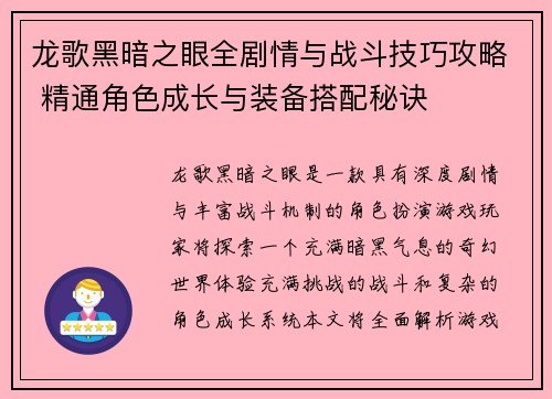 龙歌黑暗之眼全剧情与战斗技巧攻略 精通角色成长与装备搭配秘诀