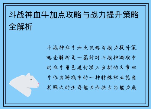 斗战神血牛加点攻略与战力提升策略全解析