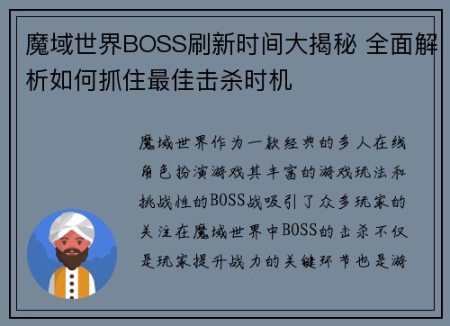 魔域世界BOSS刷新时间大揭秘 全面解析如何抓住最佳击杀时机