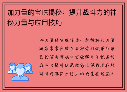 加力量的宝珠揭秘：提升战斗力的神秘力量与应用技巧