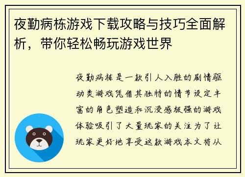 夜勤病栋游戏下载攻略与技巧全面解析，带你轻松畅玩游戏世界