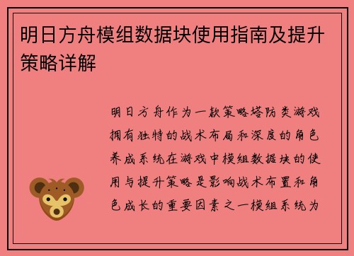 明日方舟模组数据块使用指南及提升策略详解