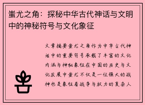 蚩尤之角：探秘中华古代神话与文明中的神秘符号与文化象征
