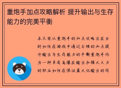 重炮手加点攻略解析 提升输出与生存能力的完美平衡