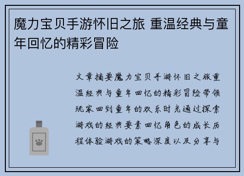魔力宝贝手游怀旧之旅 重温经典与童年回忆的精彩冒险