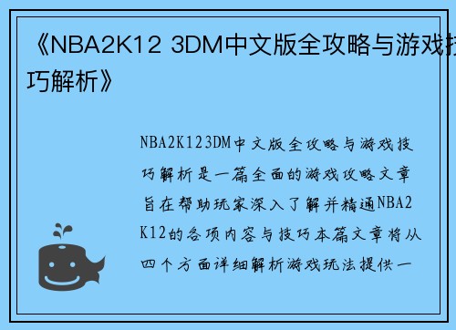 《NBA2K12 3DM中文版全攻略与游戏技巧解析》
