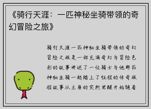 《骑行天涯：一匹神秘坐骑带领的奇幻冒险之旅》