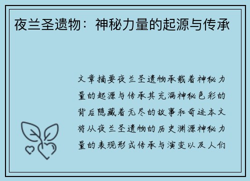 夜兰圣遗物：神秘力量的起源与传承