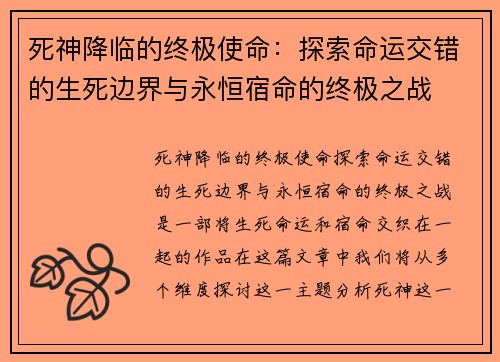 死神降临的终极使命：探索命运交错的生死边界与永恒宿命的终极之战