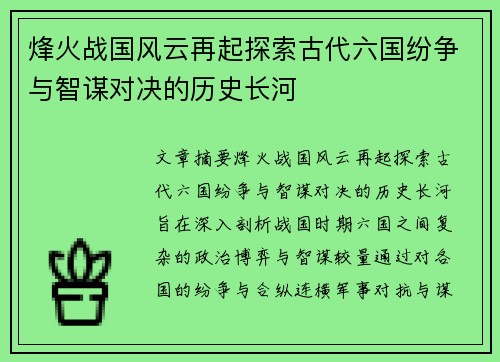 烽火战国风云再起探索古代六国纷争与智谋对决的历史长河