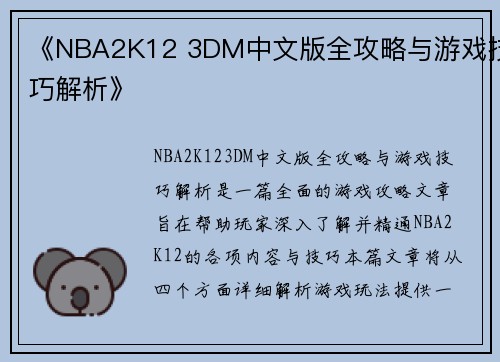 《NBA2K12 3DM中文版全攻略与游戏技巧解析》