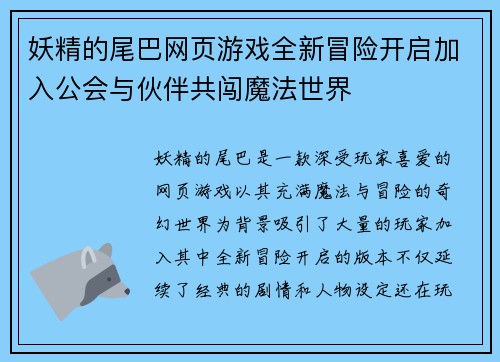 妖精的尾巴网页游戏全新冒险开启加入公会与伙伴共闯魔法世界