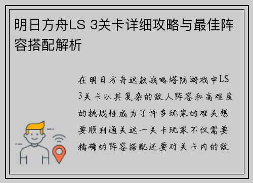 明日方舟LS 3关卡详细攻略与最佳阵容搭配解析