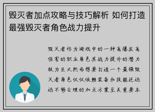 毁灭者加点攻略与技巧解析 如何打造最强毁灭者角色战力提升