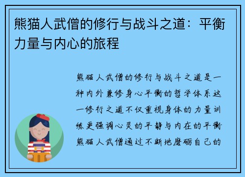 熊猫人武僧的修行与战斗之道：平衡力量与内心的旅程
