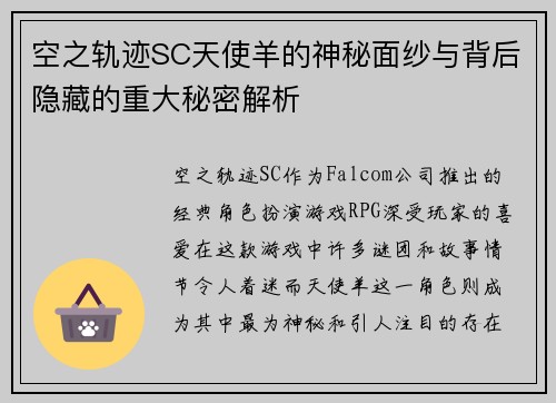 空之轨迹SC天使羊的神秘面纱与背后隐藏的重大秘密解析