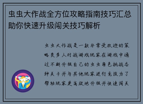 虫虫大作战全方位攻略指南技巧汇总助你快速升级闯关技巧解析