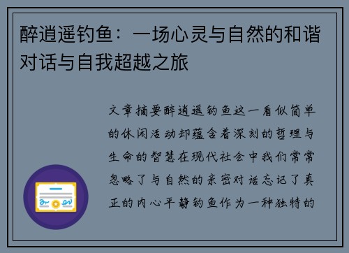 醉逍遥钓鱼：一场心灵与自然的和谐对话与自我超越之旅