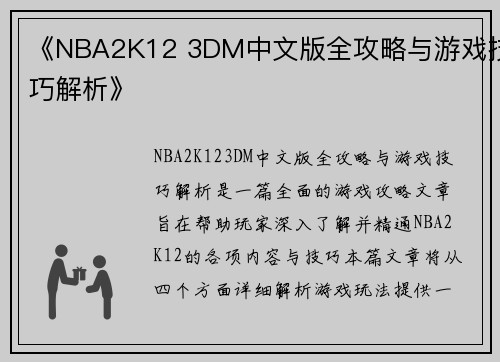 《NBA2K12 3DM中文版全攻略与游戏技巧解析》