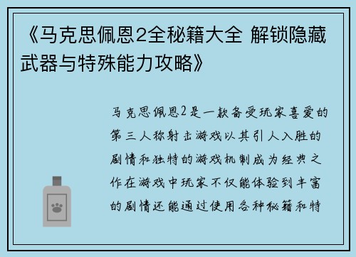 《马克思佩恩2全秘籍大全 解锁隐藏武器与特殊能力攻略》